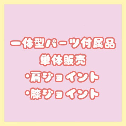 一体型パーツ付属品の単体販売