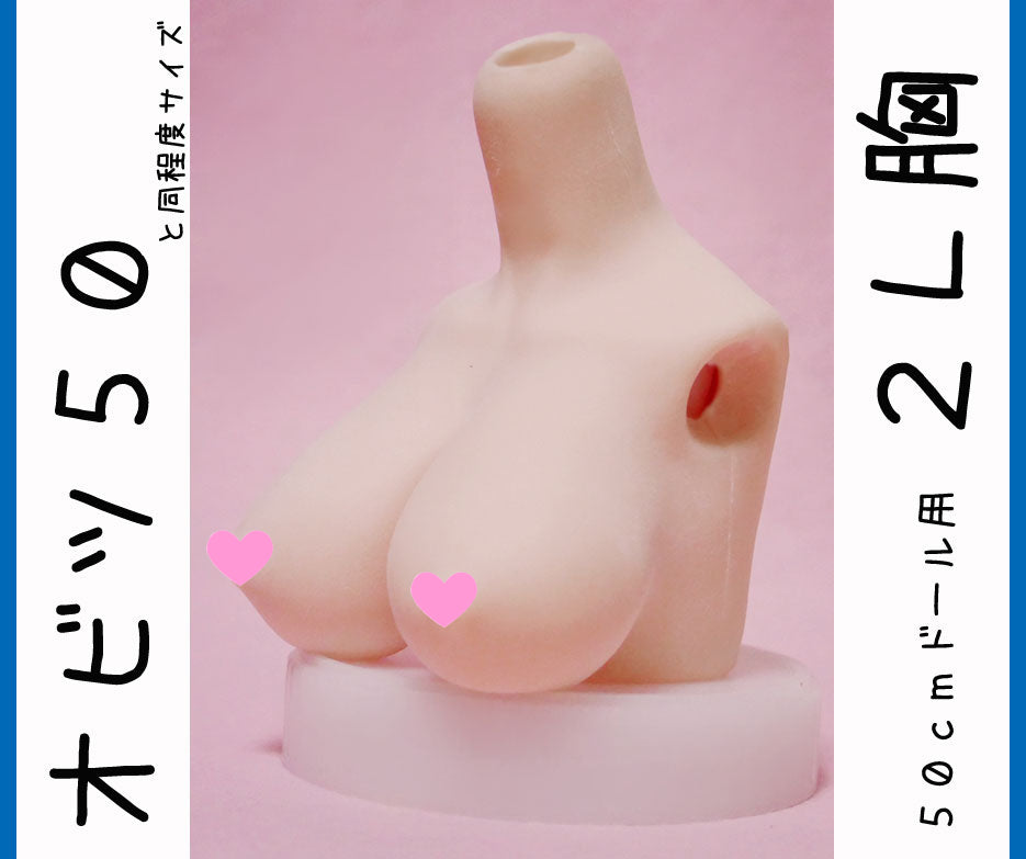 オビツ５０　２L胸サイズ　やわらか上半身胸パーツ。DDPやオビツ４８とAZO2ボディにも
