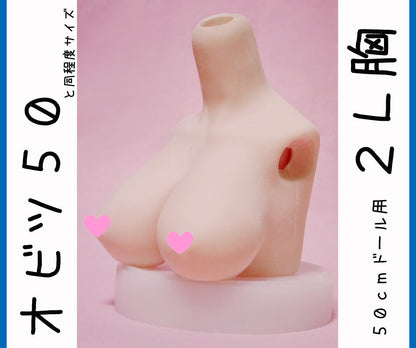オビツ５０　２L胸サイズ　やわらか上半身胸パーツ。DDPやオビツ４８とAZO2ボディにも