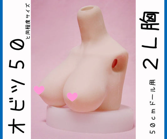 オビツ５０　２L胸サイズ　やわらか上半身胸パーツ。DDPやオビツ４８とAZO2ボディにも