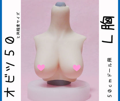 オビツ５０　L胸サイズ　やわらか上半身胸パーツ。DDPやオビツ４８とAZO2ボディにも