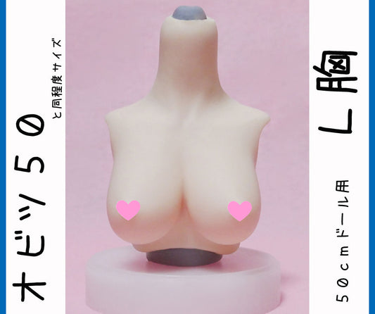 オビツ５０　L胸サイズ　やわらか上半身胸パーツ。DDPやオビツ４８とAZO2ボディにも