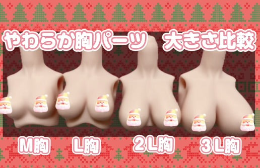 MDD　３L胸サイズ （上半身パーツ）