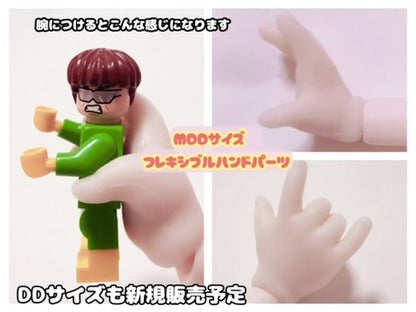 MDD用・DD用サイズ　シリコン製フレキシブルハンドパーツ