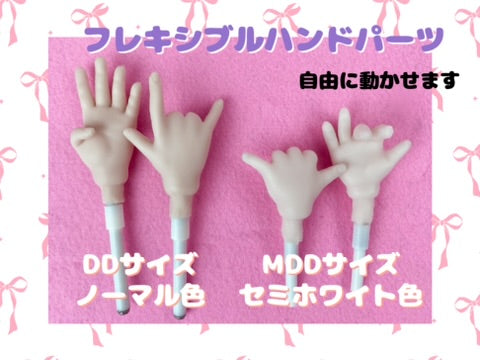 MDD用・DD用サイズ　シリコン製フレキシブルハンドパーツ