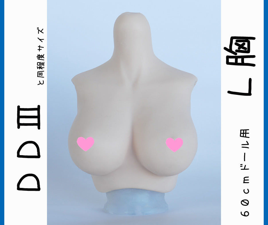 DD　L胸サイズ （上半身パーツ）