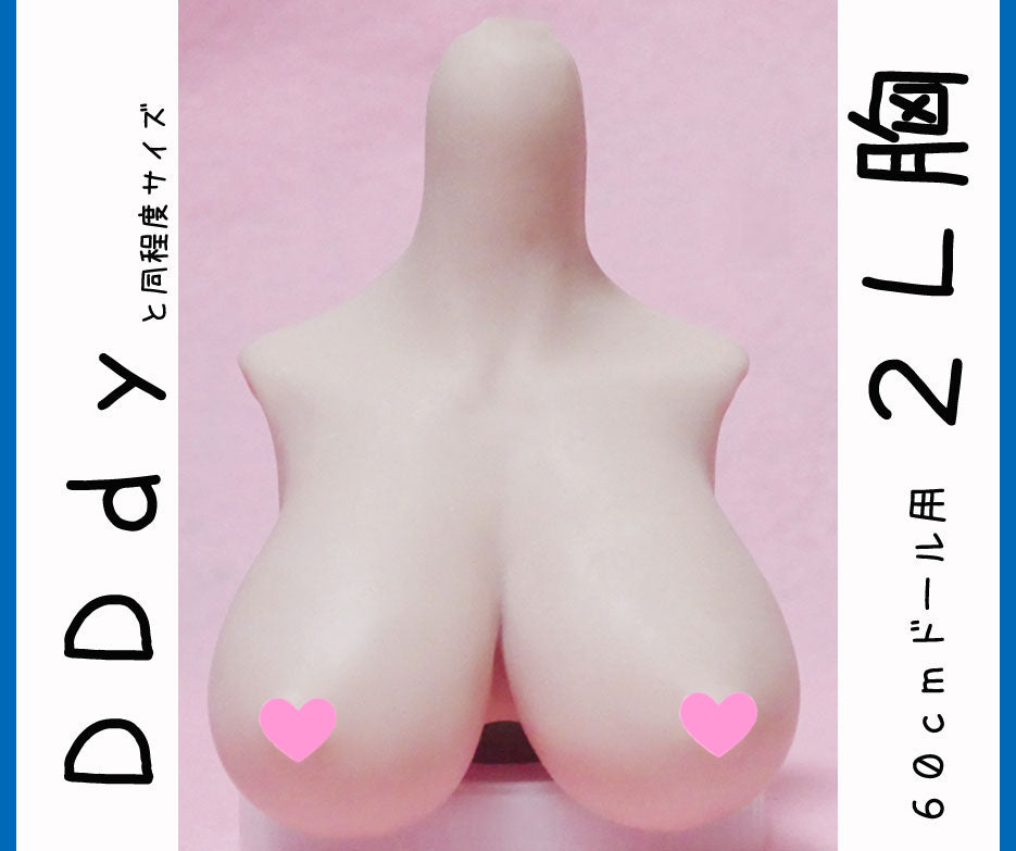 DDｄｙ　２L胸サイズ （上半身パーツ）
