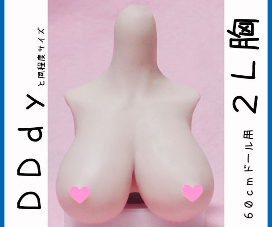 DDｄｙ　２L胸サイズ （上半身パーツ）